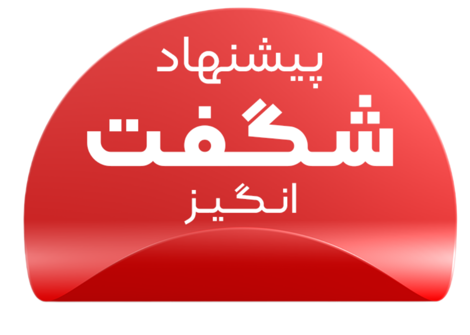 پیشنهاد شگفت انگیز