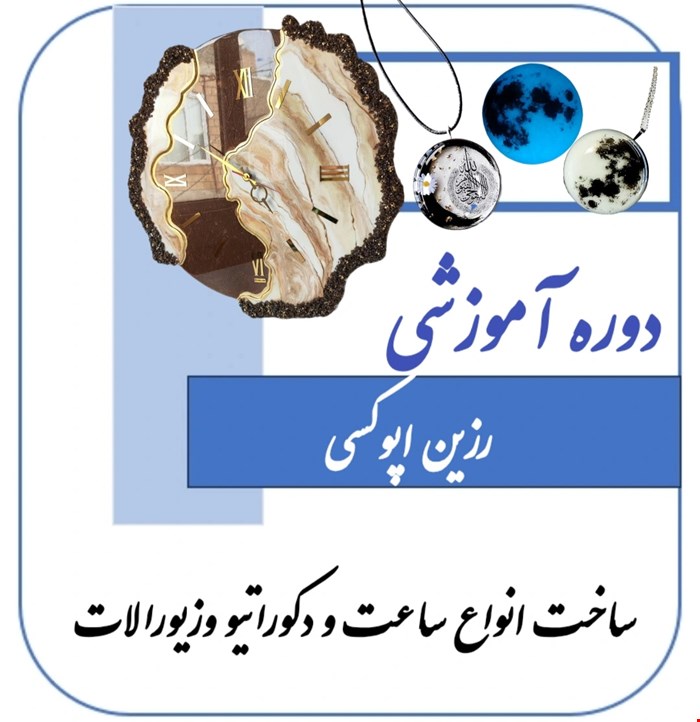 دوره آموزشی صفر تا صد رزین