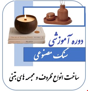 دوره آموزشی سنگ مصنوعی