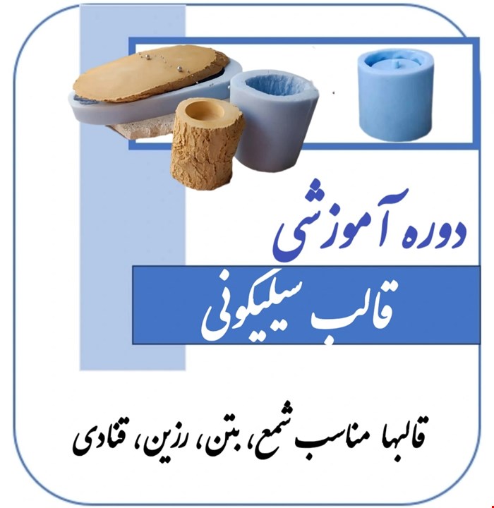 دوره آموزشی قالب سیلیکونی