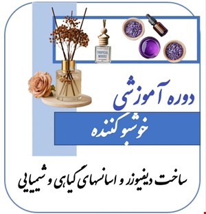 دوره آموزشی خوشبوکننده 