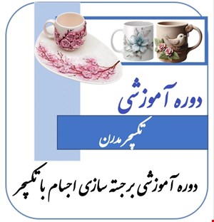 دوره آموزشی تکسچر مدرن