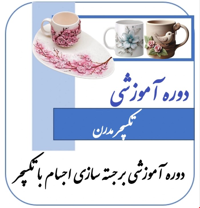 دوره آموزشی تکسچر مدرن