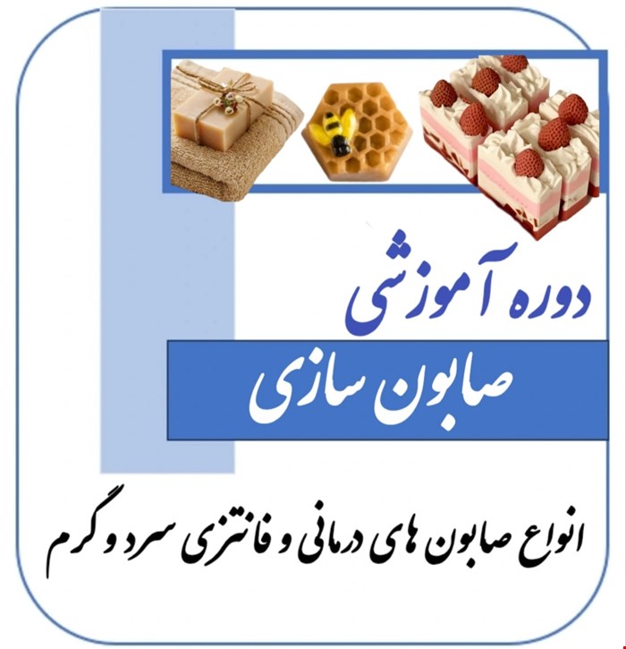 دوره آموزشی صابون