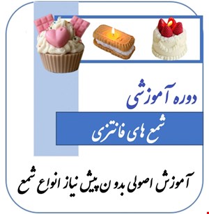 دوره آموزشی شمع فانتزی