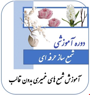 شمع ساز حرفه ای