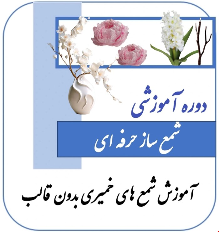 شمع ساز حرفه ای