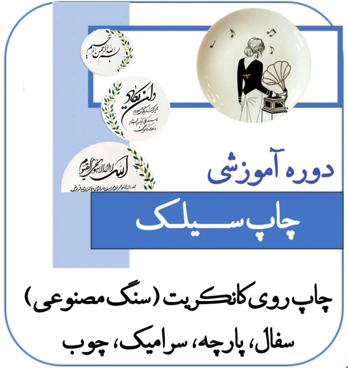 دوره آموزشی چاپ سیلک