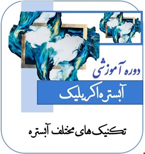 آموزش جامع  آبستره اکریلیک