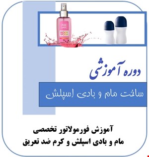 دوره آموزش مام و بادی اسپلش