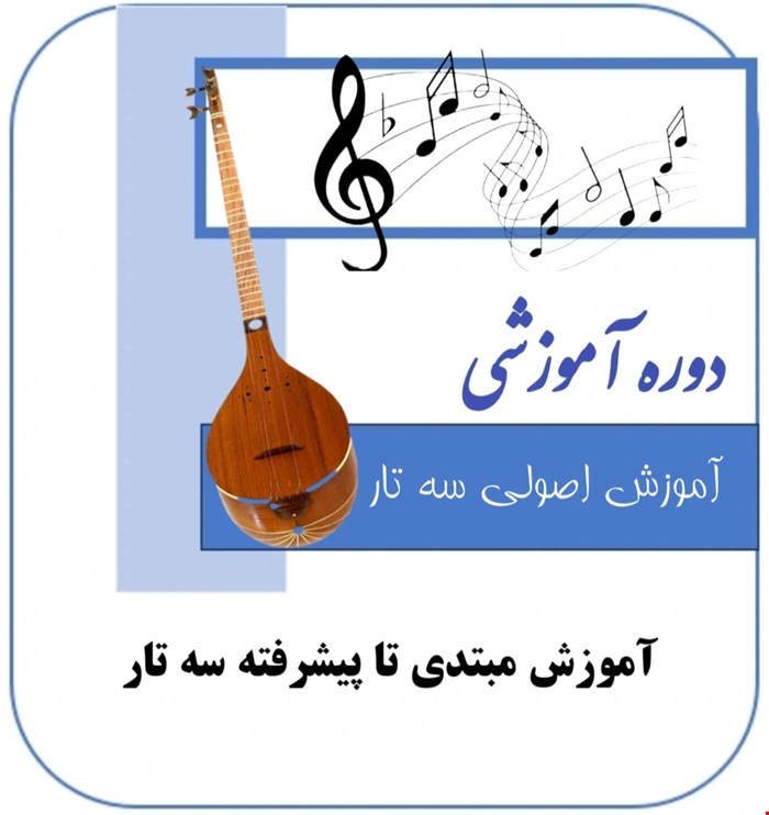 دوره آموزشی سه تار