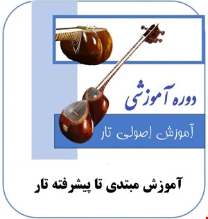 دوره آموزشی تار
