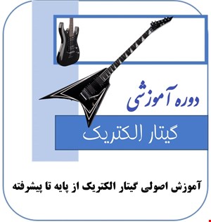 دوره آموزشی گیتار الکتریک