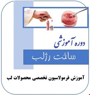 دوره آموزش رژ لب و محصولات لب