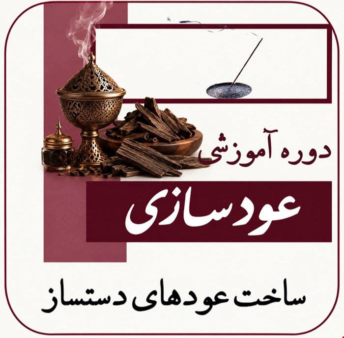 دوره آموزشی عود و خوشبوکننده