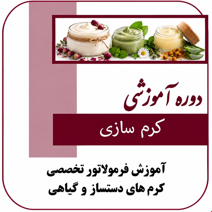 دوره آموزشی کرم سازی