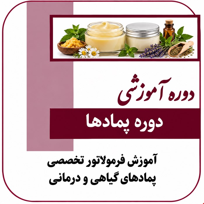 دوره آموزشی پمادها 