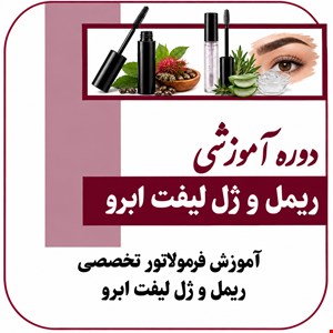 دوره آموزشی ریمل و ژل لیفت ابرو