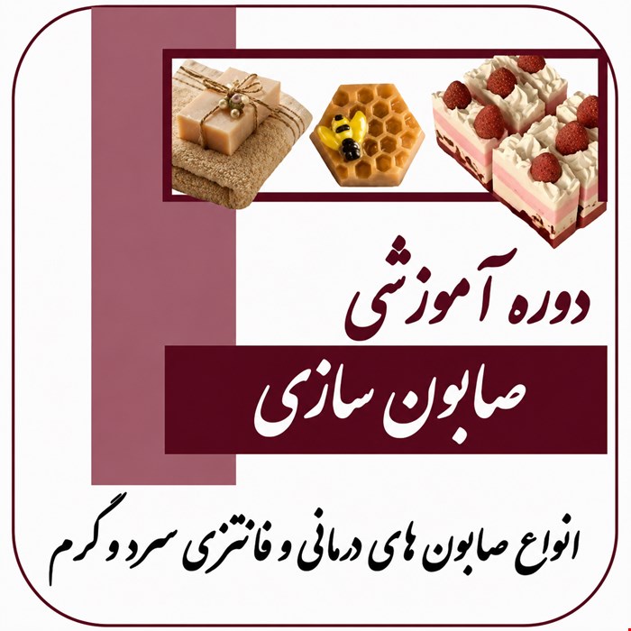 دوره آموزشی صابون