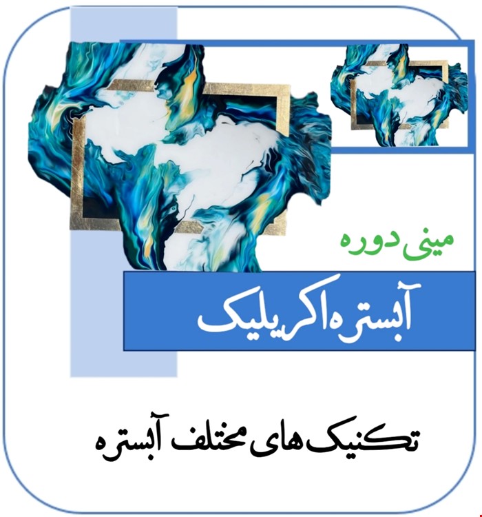 آموزش جامع  آبستره اکریلیک