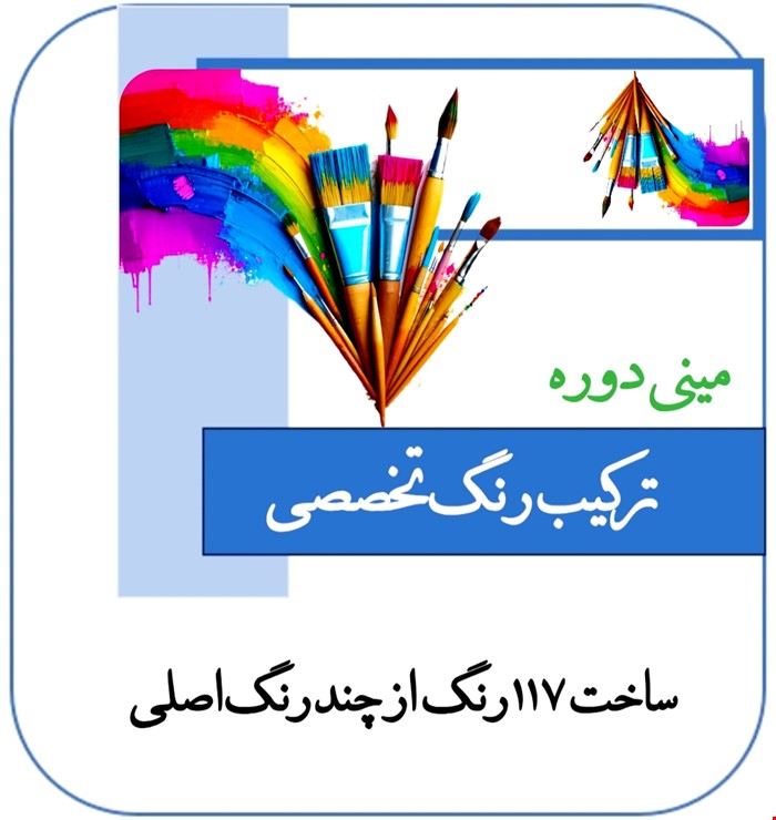 آموزش جامع  ترکیب رنگ تخصصی