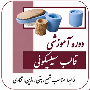دوره آموزشی قالب سیلیکونی