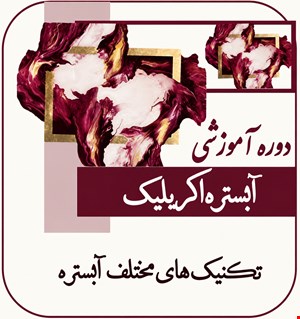 آموزش جامع  آبستره اکریلیک