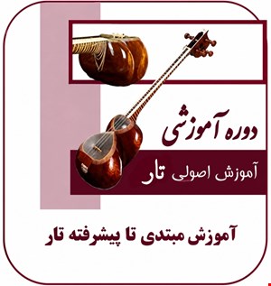 دوره آموزشی تار