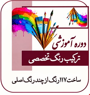 آموزش جامع  ترکیب رنگ تخصصی