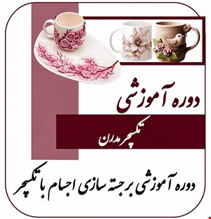 دوره آموزشی تکسچر مدرن