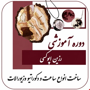 دوره آموزشی صفر تا صد رزین
