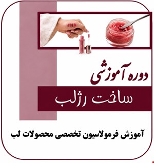 دوره آموزش رژ لب و محصولات لب