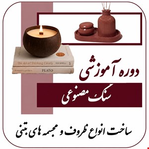 دوره آموزشی سنگ مصنوعی