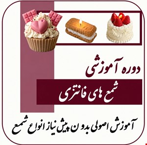 دوره آموزشی شمع فانتزی