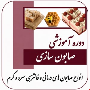 دوره آموزشی صابون
