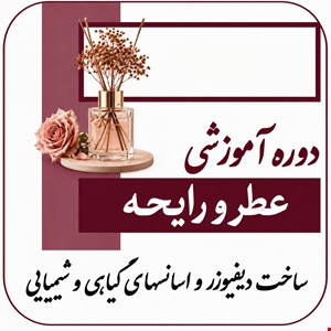 دوره آموزشی عطرسازی و رایحه شناسی