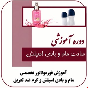 دوره آموزش مام و بادی اسپلش