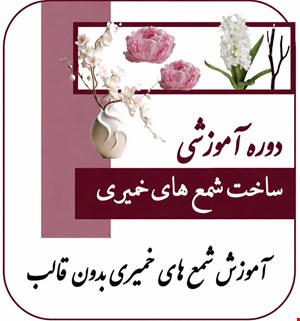 شمع سازی خمیری