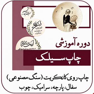 دوره آموزشی چاپ سیلک