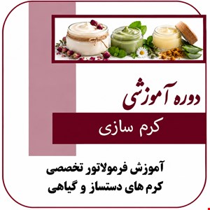 دوره آموزشی کرم سازی