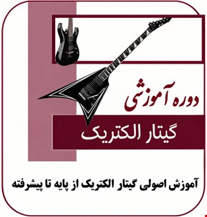 دوره آموزشی گیتار الکتریک