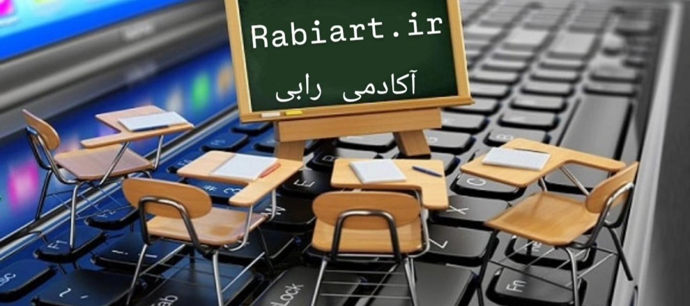 آموزشگاه فنی حرفه ای رابی