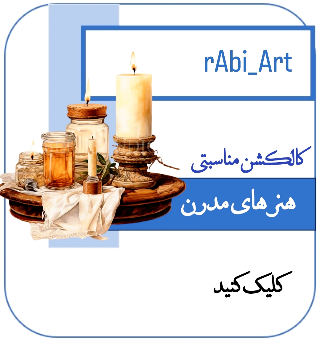 کالکشن مناسبتی