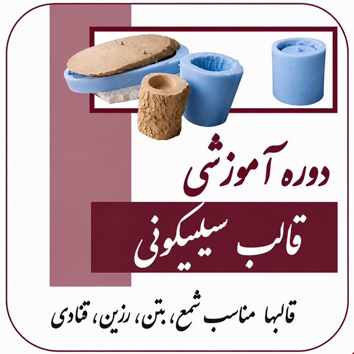 دوره آموزشی قالب سیلیکونی