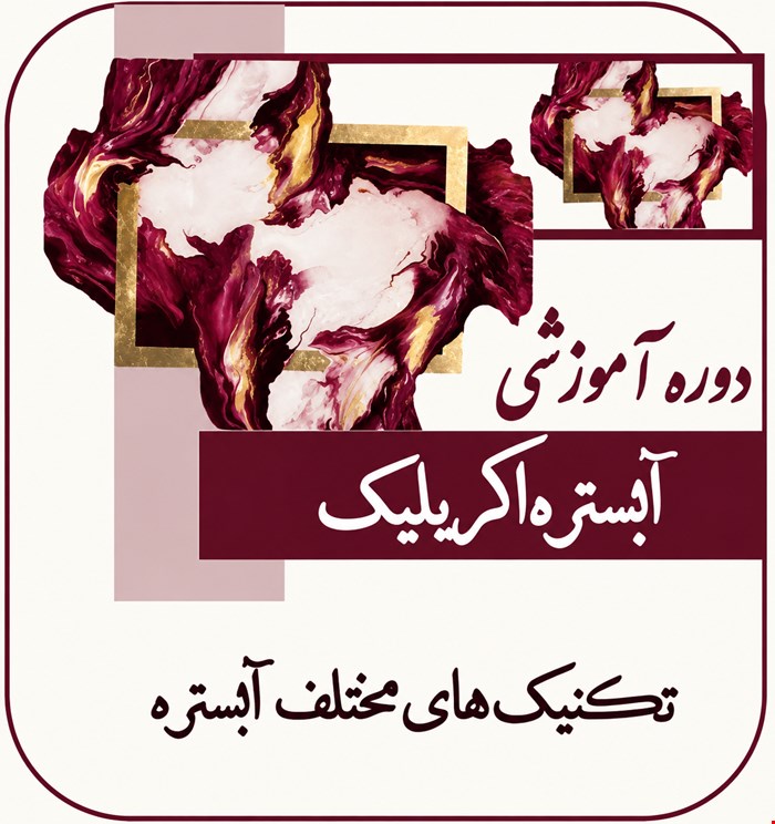 آموزش جامع  آبستره اکریلیک