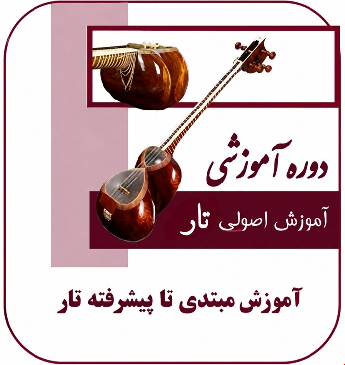 دوره آموزشی تار