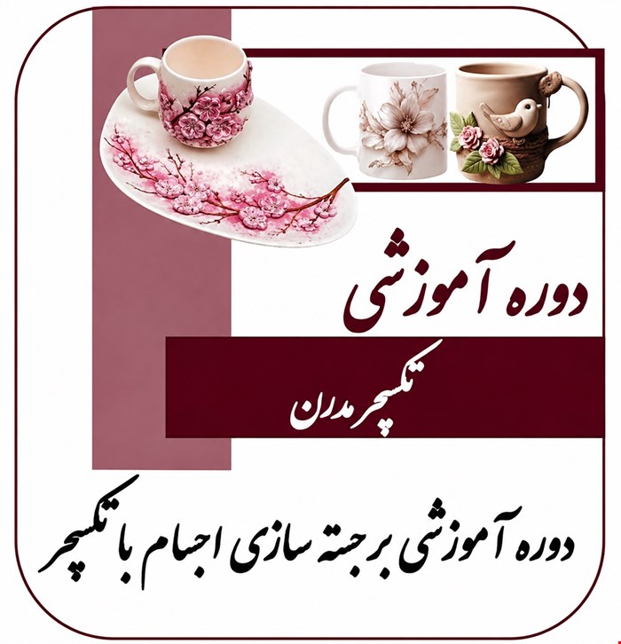 دوره آموزشی تکسچر مدرن