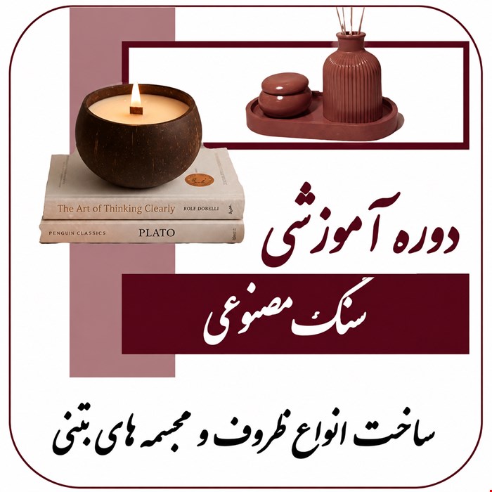 دوره آموزشی سنگ مصنوعی