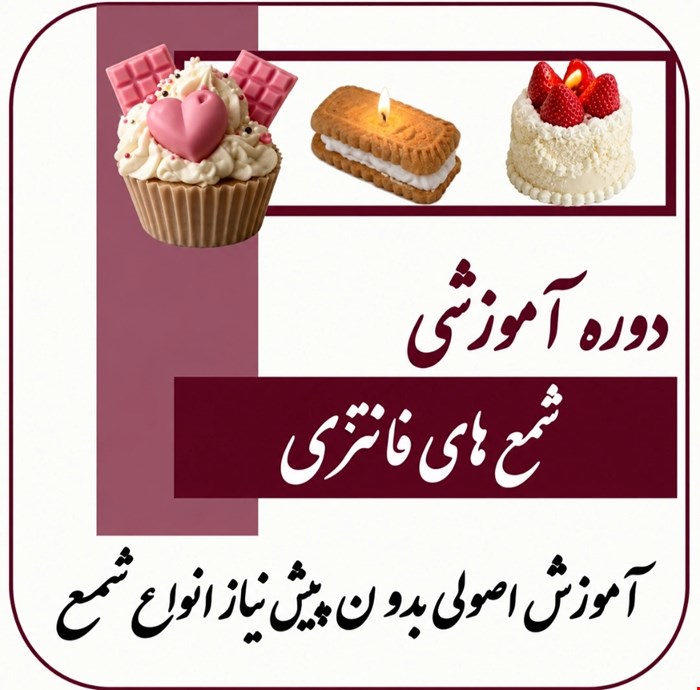 دوره آموزشی شمع فانتزی