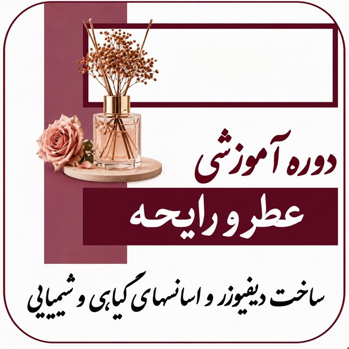دوره آموزشی عطرسازی و رایحه شناسی